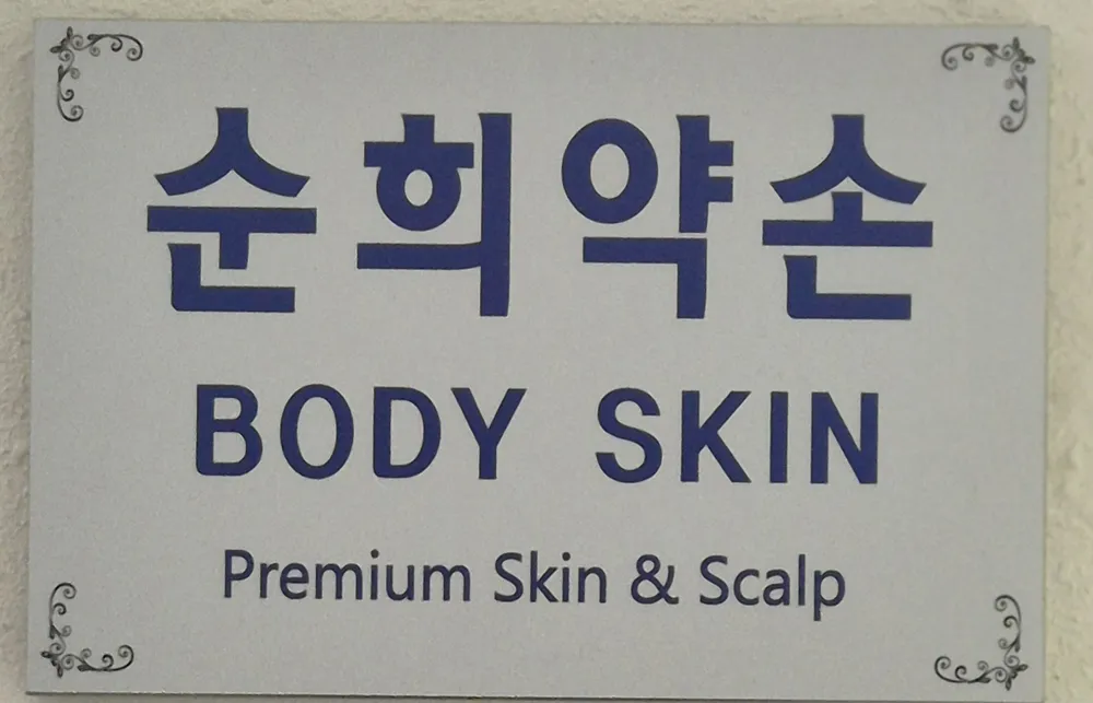 순희약손뷰티 대표 이미지
