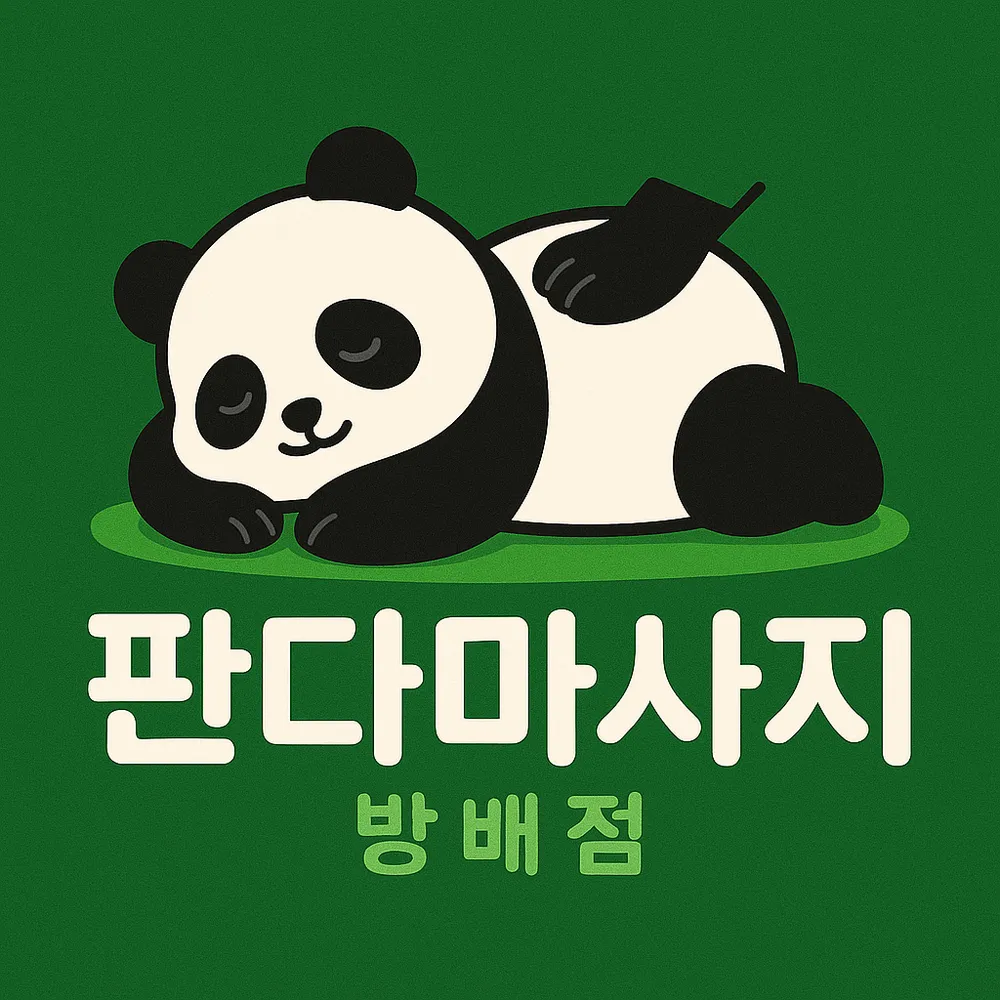 판다마사지 방배점 대표 이미지