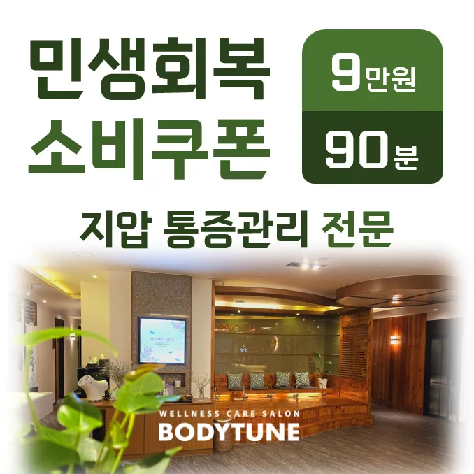 바디튠 마사지살롱 왕십리점 대표 이미지