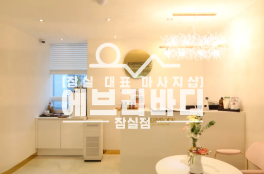 에브리바디마사지 잠실점 대표 이미지