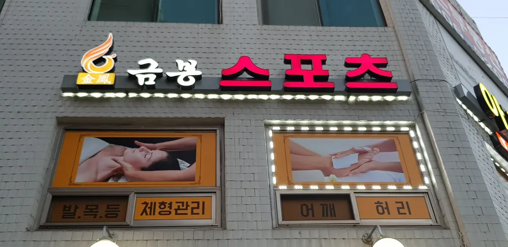 금봉체형관리 대표 이미지