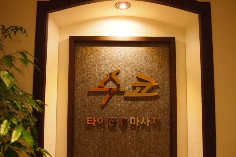 수코타이마사지 영등포점 대표 이미지