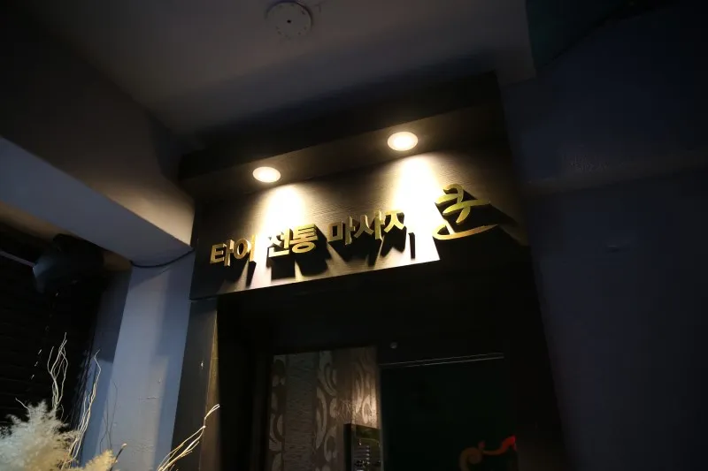 쿤타이 마사지 대표 이미지