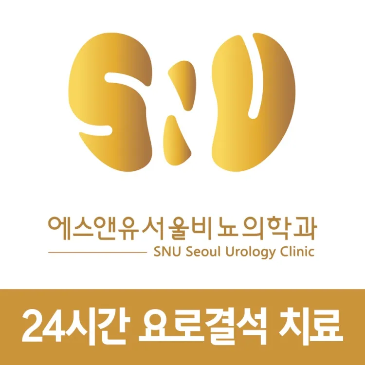 에스앤유서울비뇨의학과의원 부산점 대표 이미지