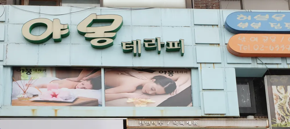 야몽테라피 대표 이미지