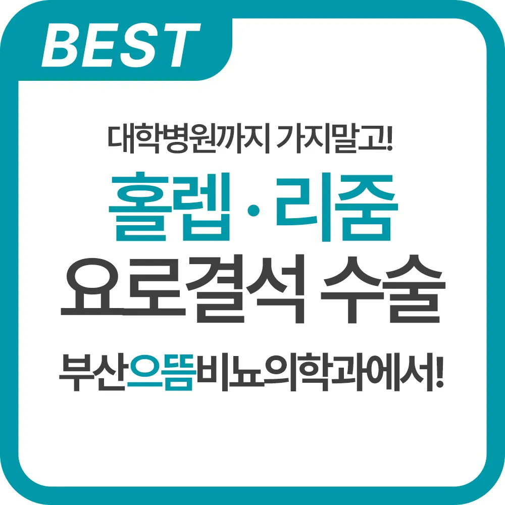 부산으뜸비뇨의학과의원 대표 이미지