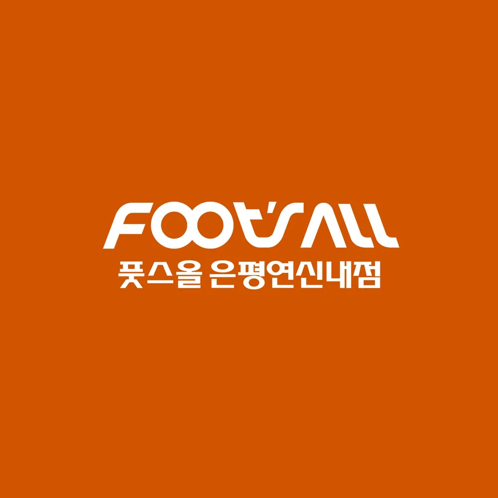 풋스올 은평연신내점 대표 이미지