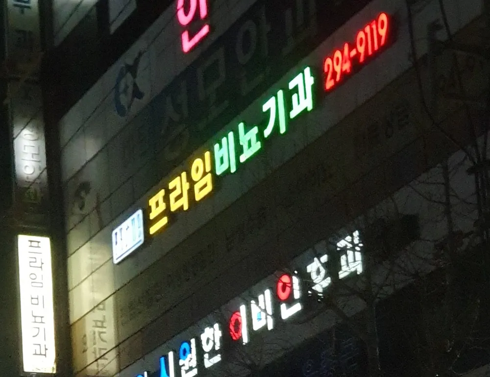 프라임비뇨기과 대표 이미지