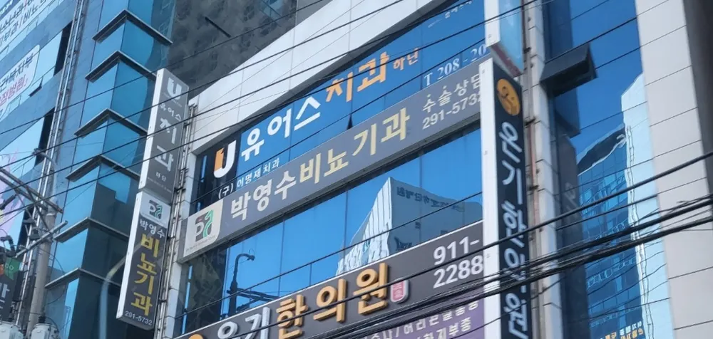 박영수비뇨기과의원 대표 이미지