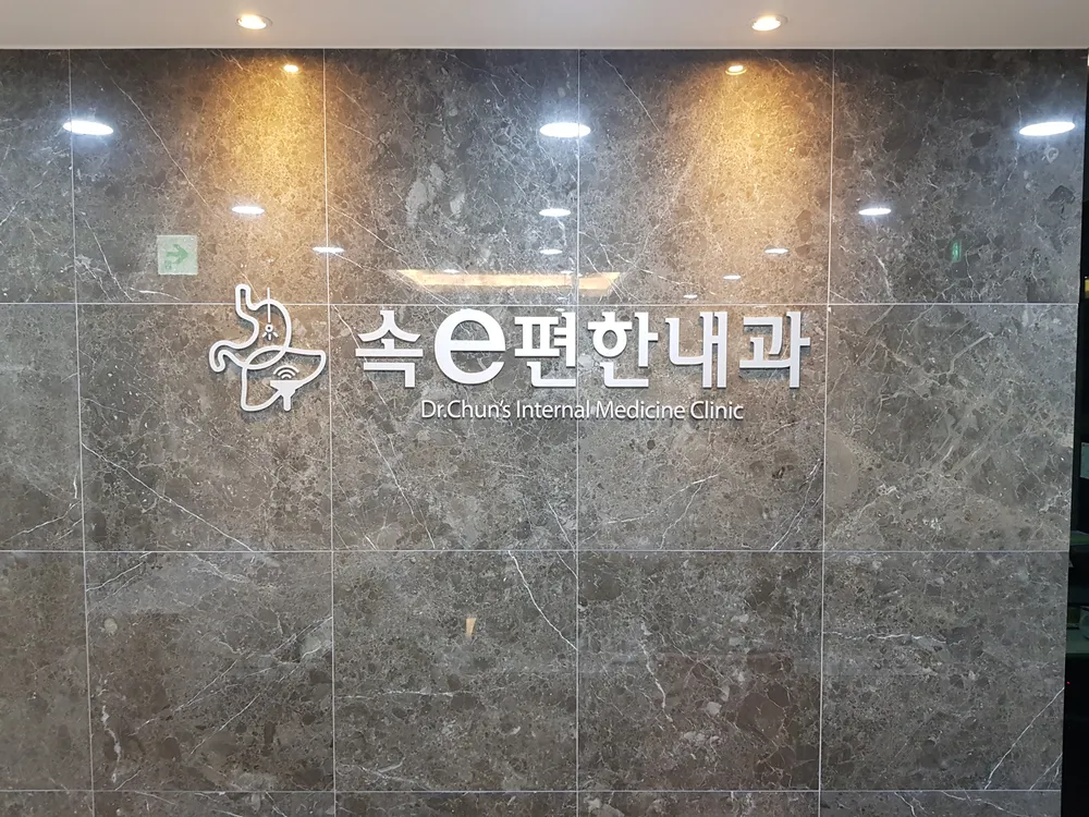 속e편한내과의원 대표 이미지