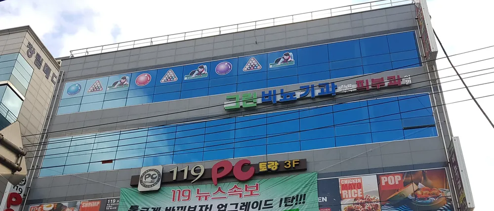 그린비뇨기과의원 대표 이미지