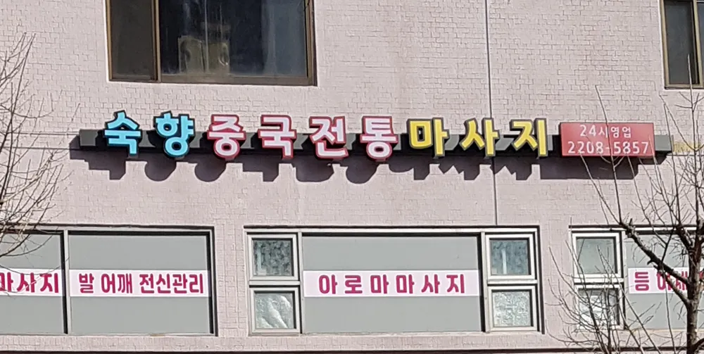 숙향중국전통마사지 대표 이미지