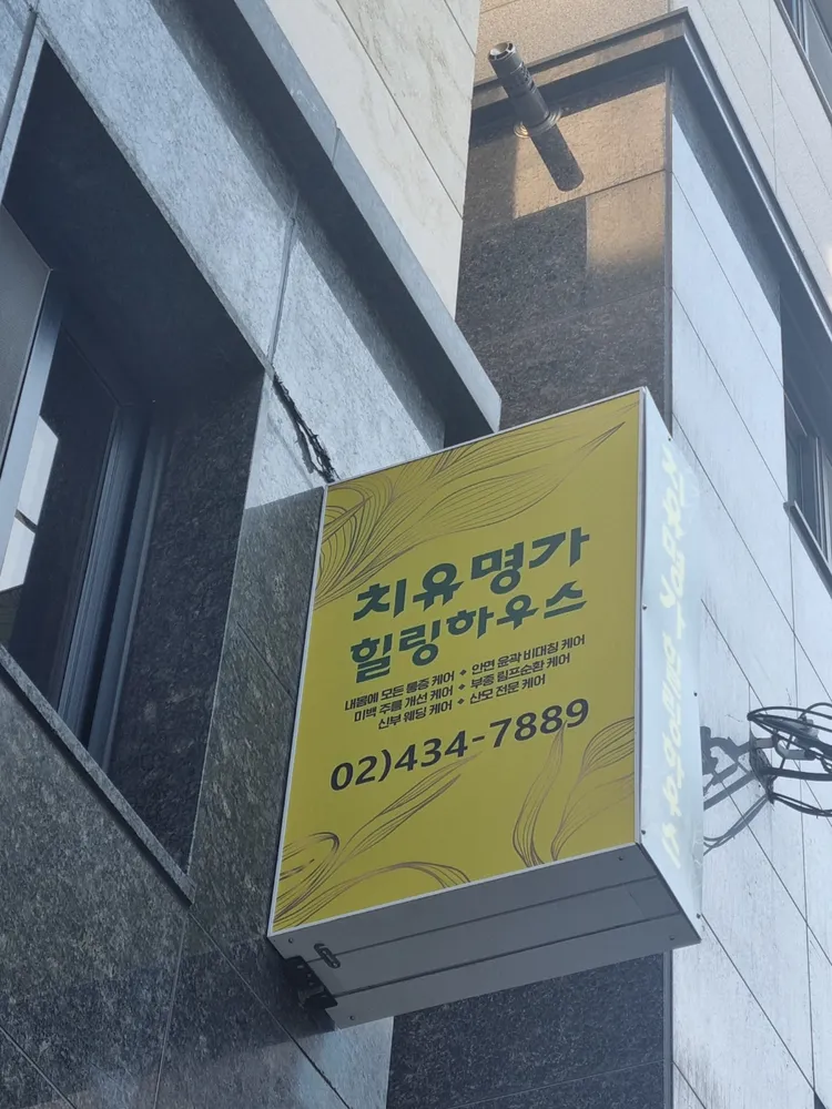 치유명가 힐링하우스 마사지 대표 이미지