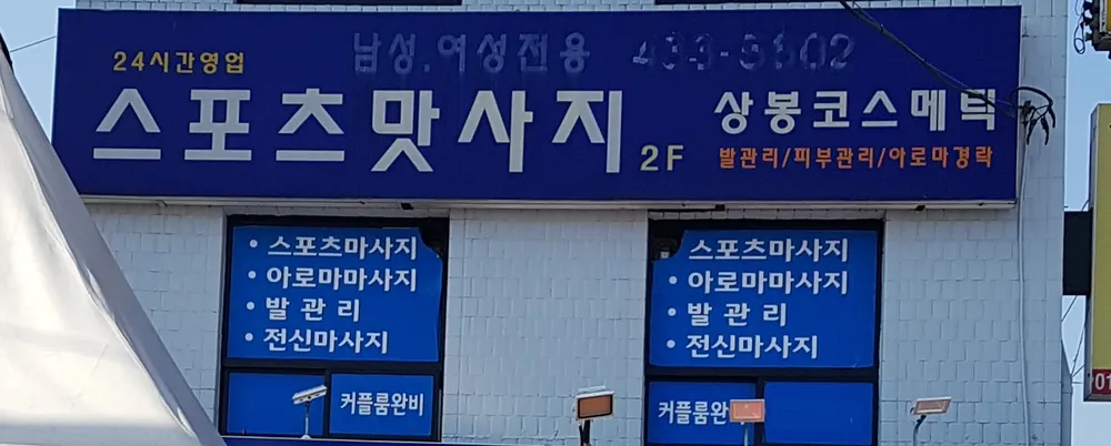 상봉코스메틱 대표 이미지