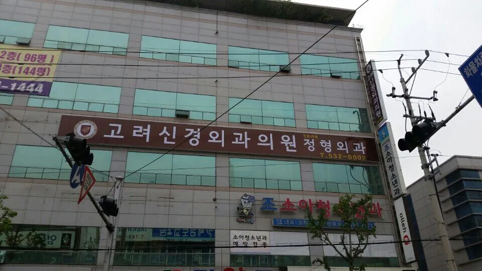 고려신경외과의원 대표 이미지