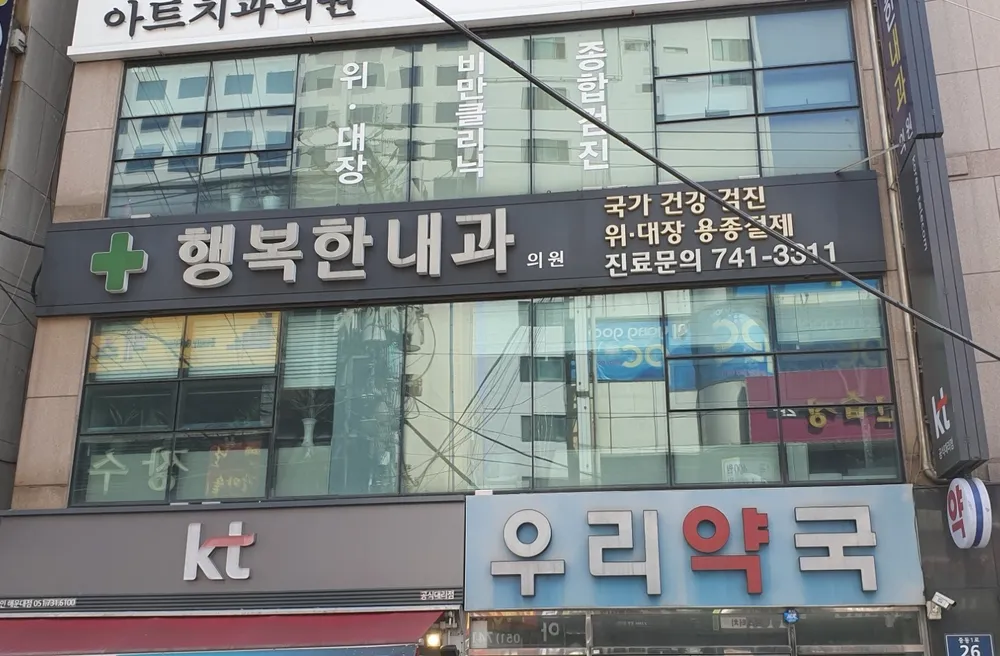 행복한내과의원 대표 이미지