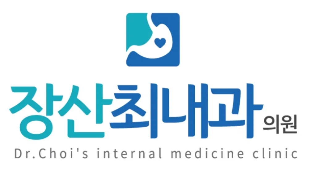 장산최내과의원 대표 이미지