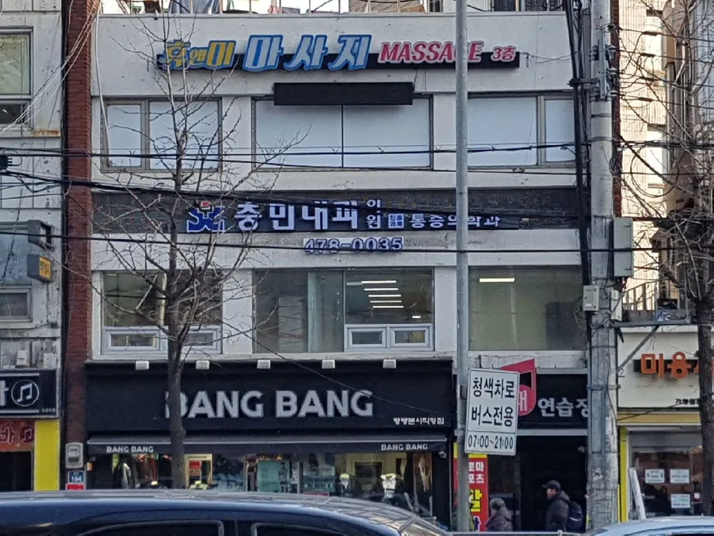 충민내과의원 대표 이미지