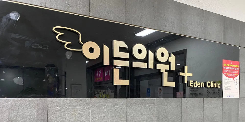 이든의원 대표 이미지