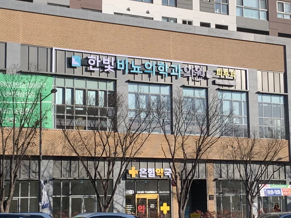 한빛비뇨기과의원 대표 이미지