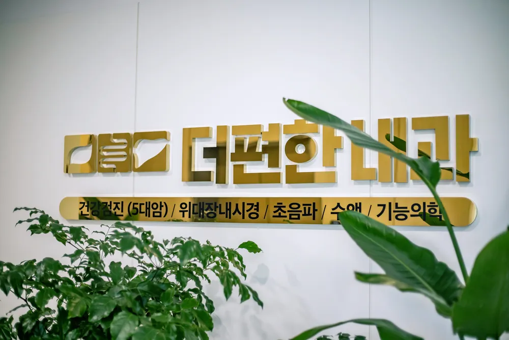 더편한내과의원 대표 이미지