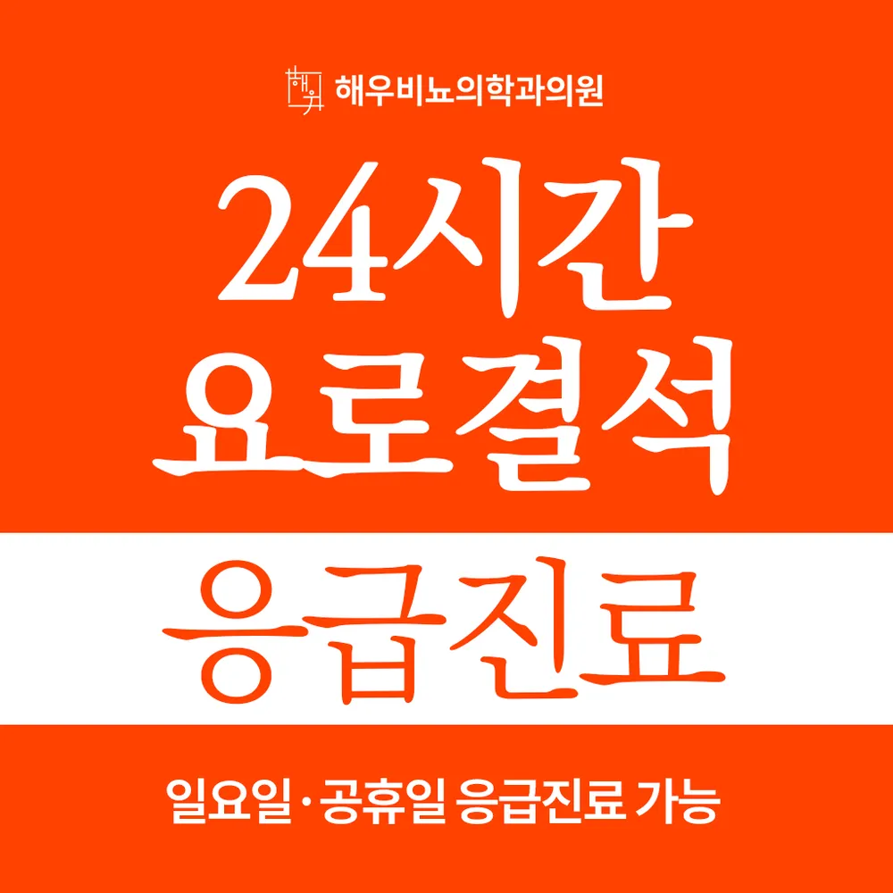 해우비뇨의학과의원 대표 이미지