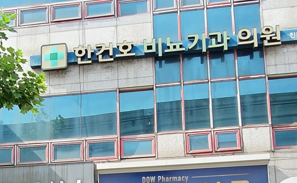 한건호비뇨기과의원 대표 이미지