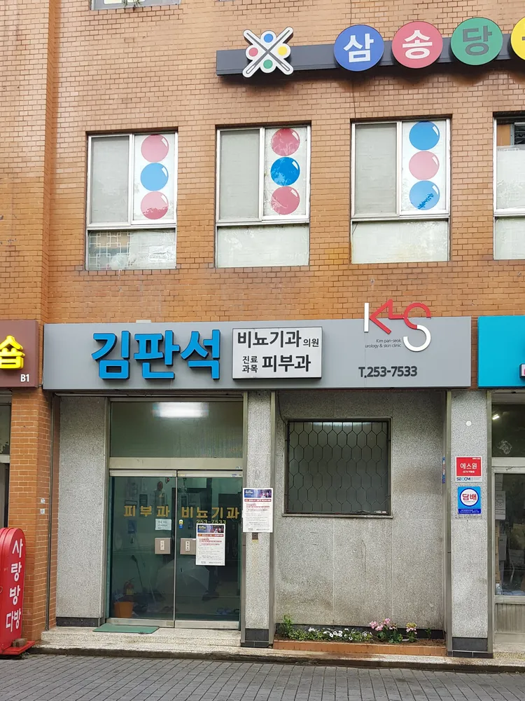 김판석비뇨기과의원 대표 이미지