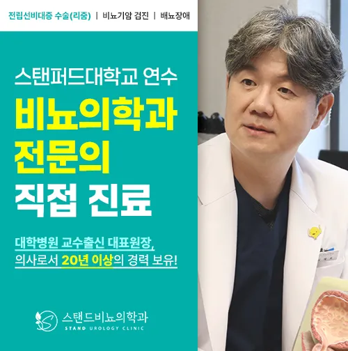 스탠드비뇨의학과의원 대표 이미지