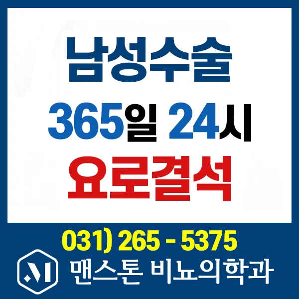 맨스톤비뇨의학과의원 용인 대표 이미지