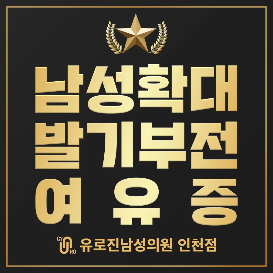 유로진남성의원 인천 대표 이미지