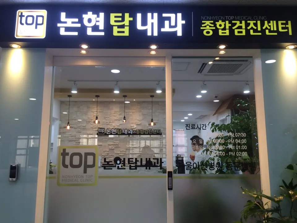 논현탑내과의원 대표 이미지