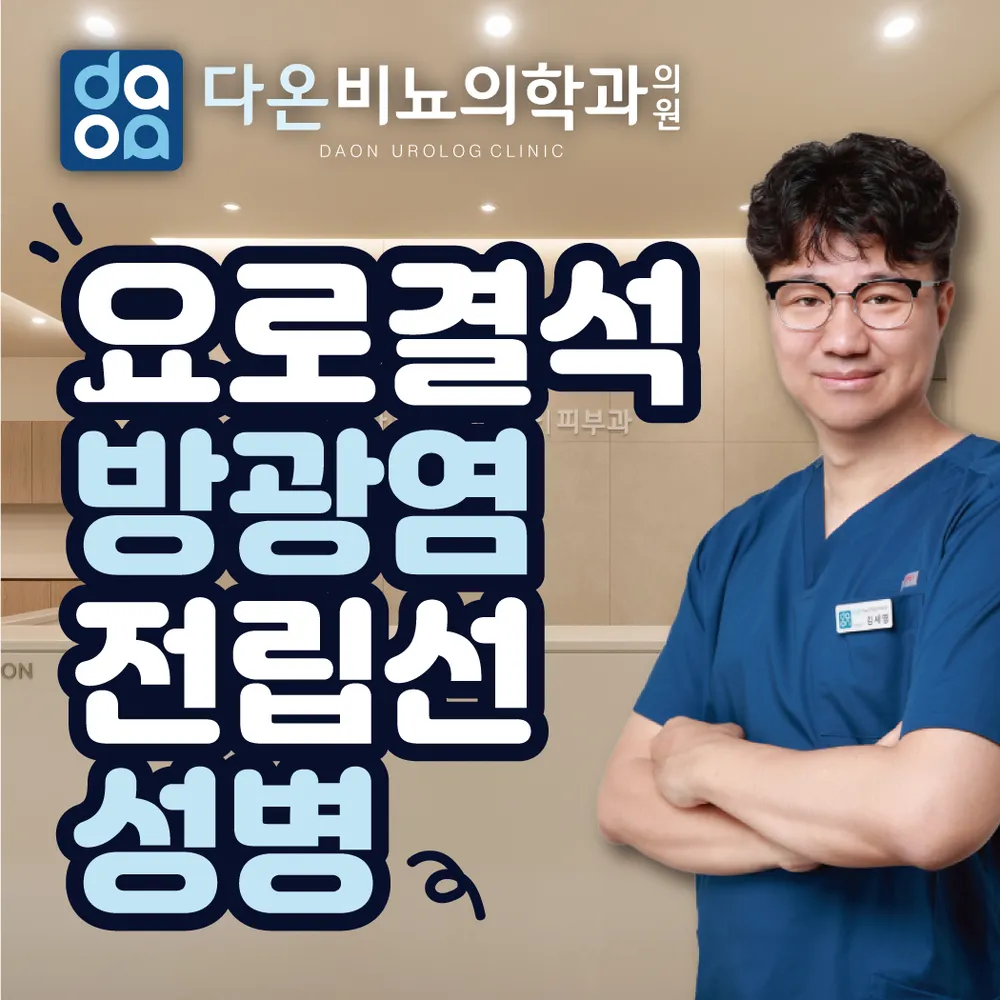 검단다온비뇨의학과의원 대표 이미지