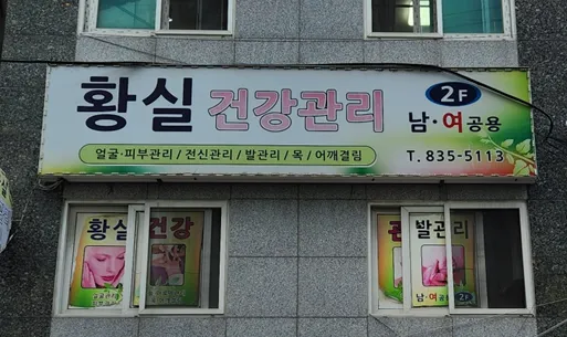 황실건강관리 대표 이미지