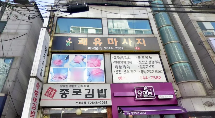 쾌유마사지 대표 이미지