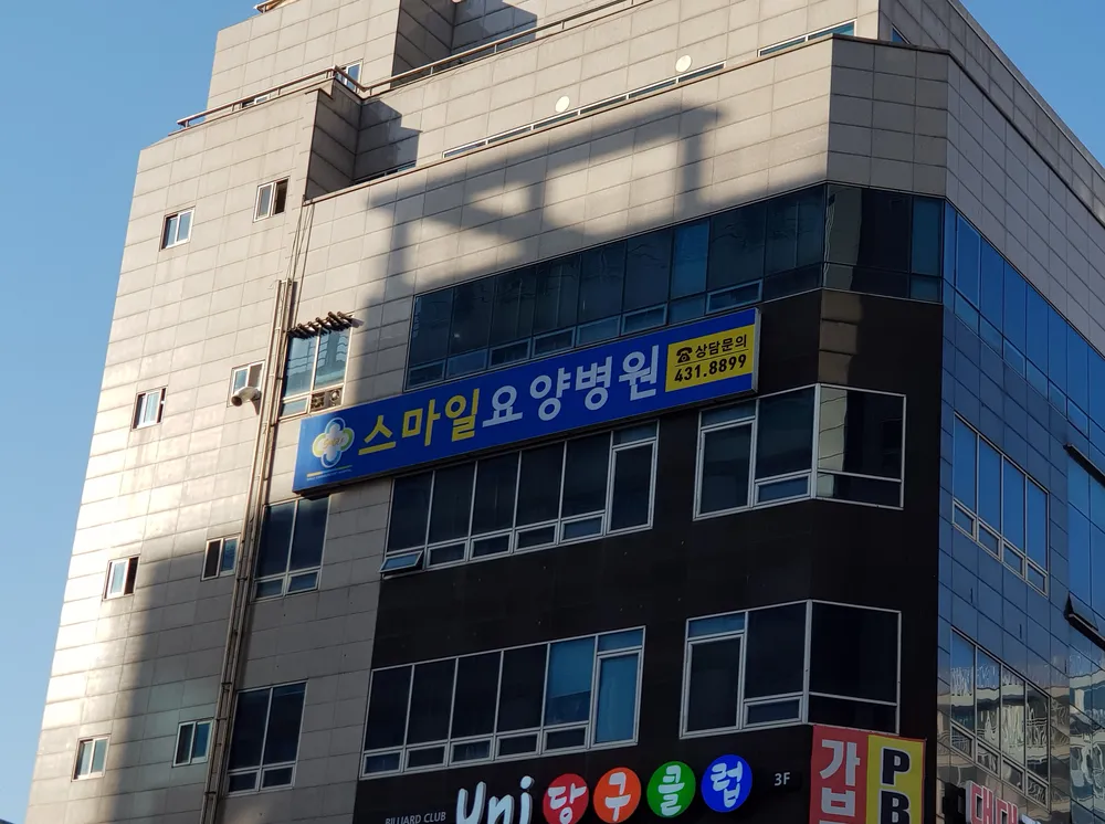 스마일요양병원 대표 이미지