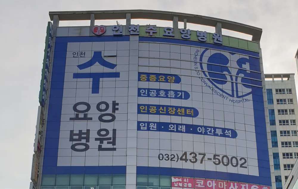 인천수요양병원 대표 이미지