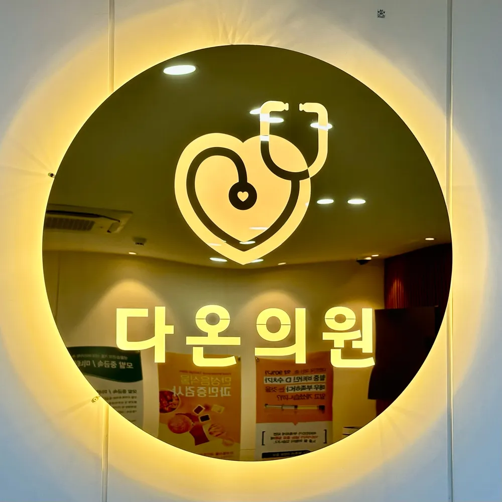 다온의원 대표 이미지