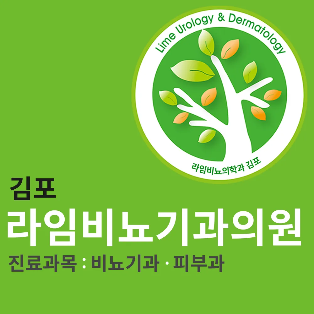 라임비뇨기과의원 대표 이미지