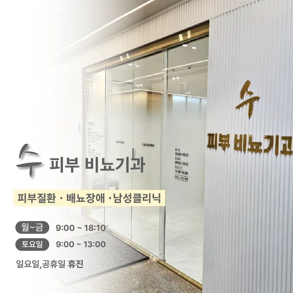 수비뇨기과의원 대표 이미지