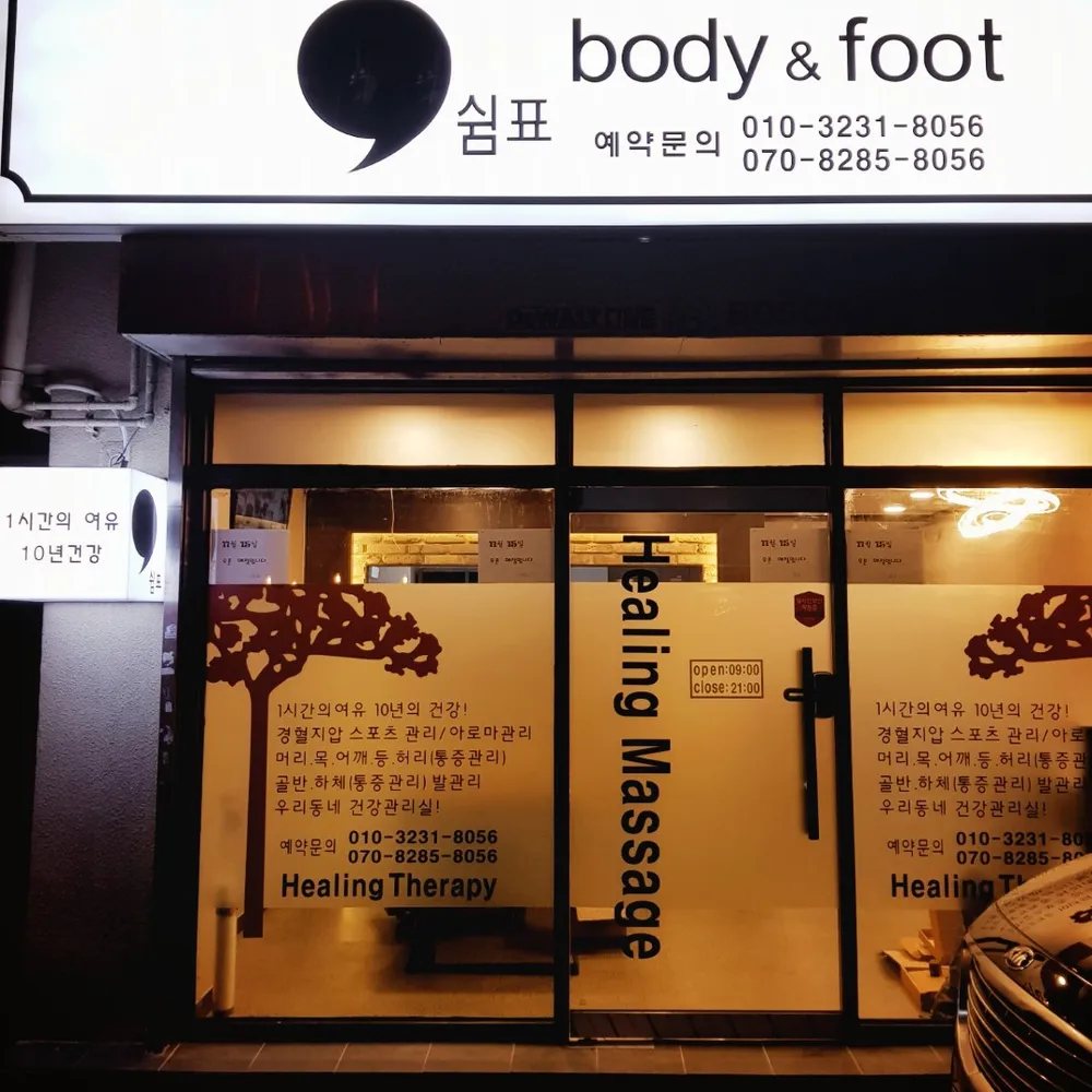 쉼표바디엔풋 대표 이미지
