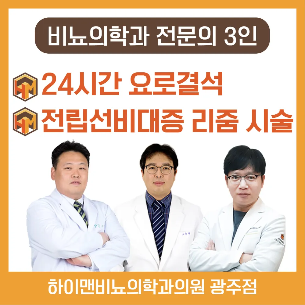 하이맨비뇨의학과의원 광주 대표 이미지