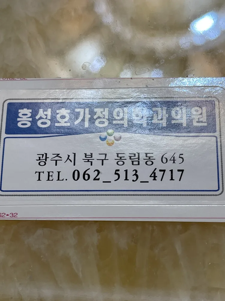 홍성호가정의학과의원 대표 이미지