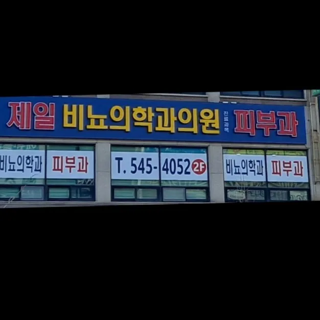 제일비뇨기과의원 대표 이미지