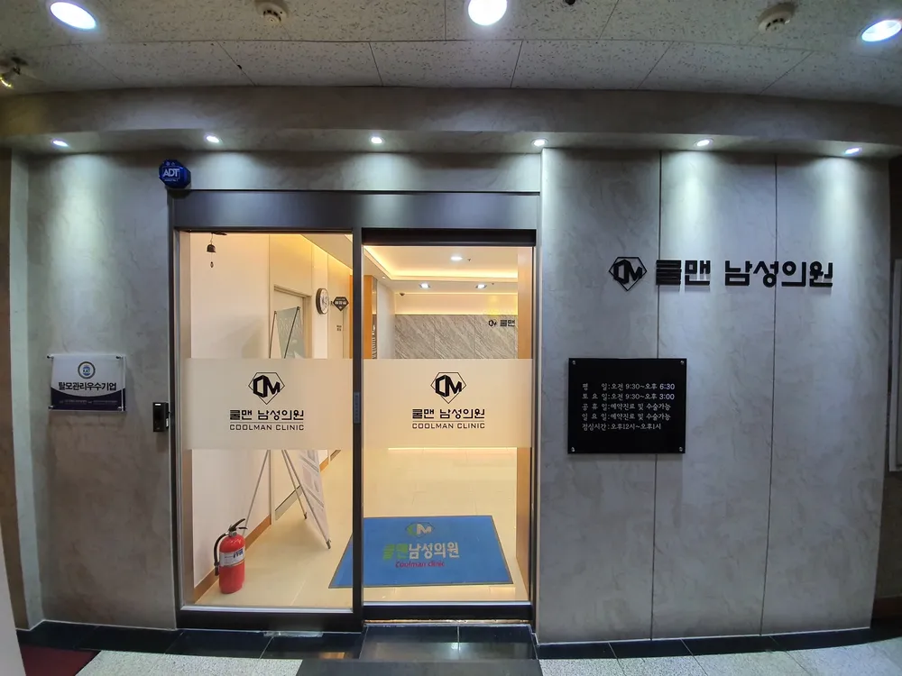 쿨맨남성의원 대전 대표 이미지
