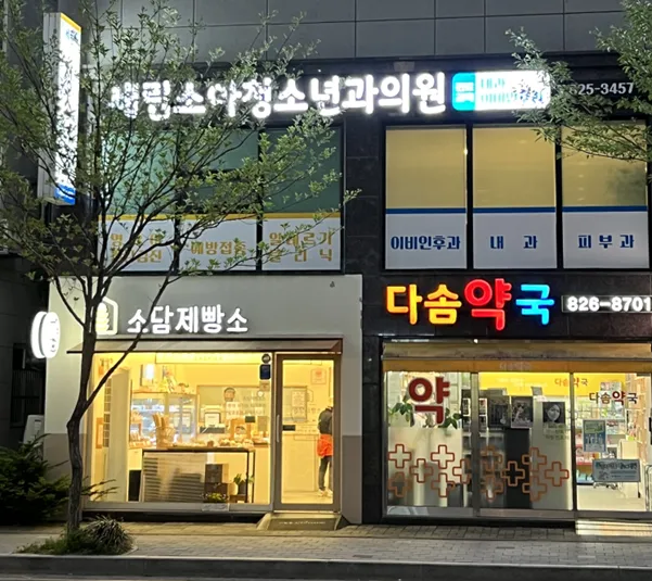 세림소아청소년과의원 대표 이미지