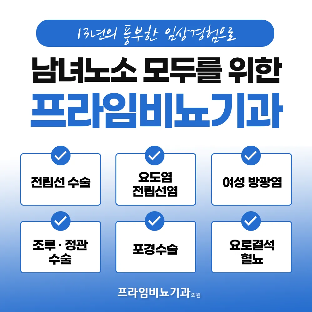 프라임비뇨의학과의원 대표 이미지