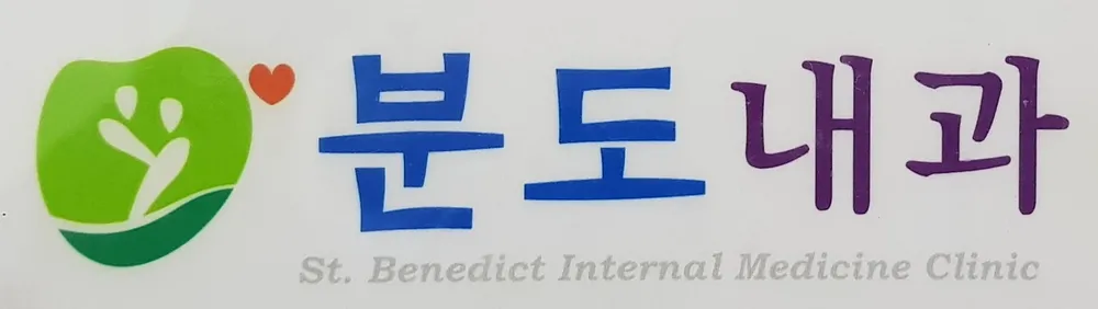 분도내과의원 대표 이미지