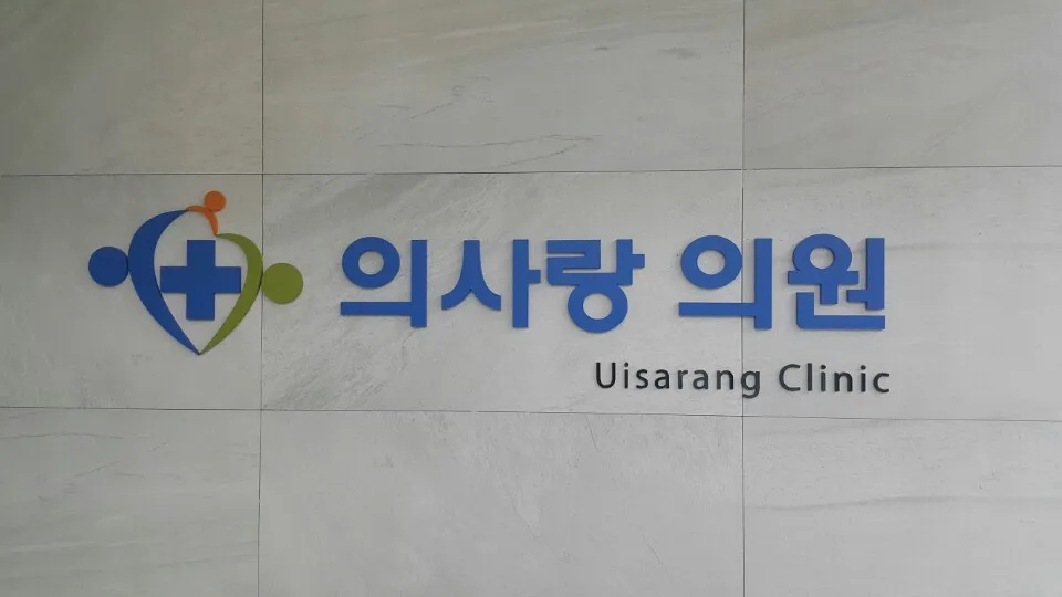 의사랑의원 대표 이미지