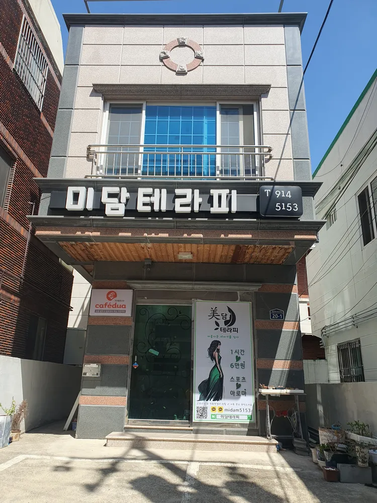미담테라피 대표 이미지